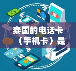 泰国的电话卡（手机卡）是否支持上网取决于你使用的是哪个运营商和类型。泰国的运营商主要有以下几种