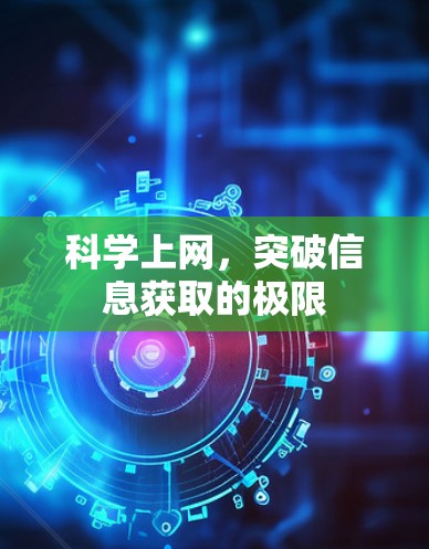 科学上网,突破信息获取的极限 科学上网,突破信息获取的极限