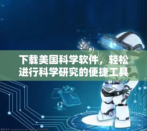 下载美国科学软件,轻松进行科学研究的便捷工具 下载美国科学软件,轻松进行科学研究的便捷工具