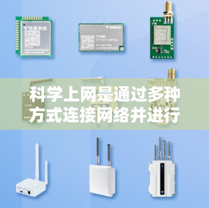 科学上网是通过多种方式连接网络并进行数据传输的实用技能。以下是一些实用的步骤和技巧,帮助你科学上网 科学上网是通过多种方式连接网络并进行数据传输的实用技能。以下是一些实用的步骤和技巧,帮助你科学上网