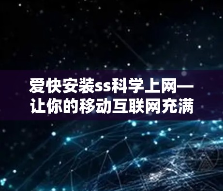 爱快安装ss科学上网—让你的移动互联网充满科技含量 爱快安装ss科学上网—让你的移动互联网充满科技含量