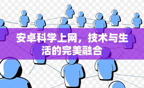 安卓科学上网,技术与生活的完美融合 安卓科学上网,技术与生活的完美融合