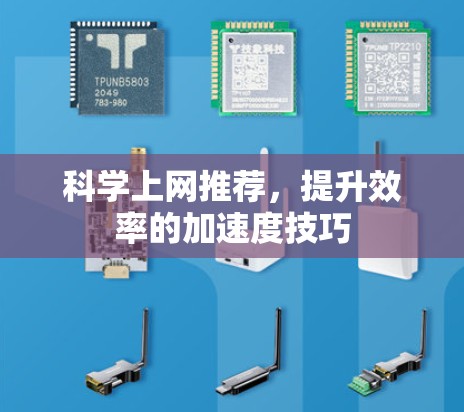 科学上网推荐，提升效率的加速度技巧