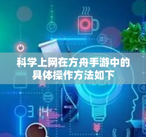 科学上网在方舟手游中的具体操作方法如下