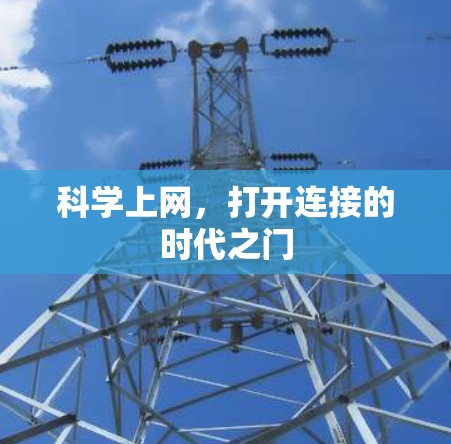 科学上网，打开连接的时代之门