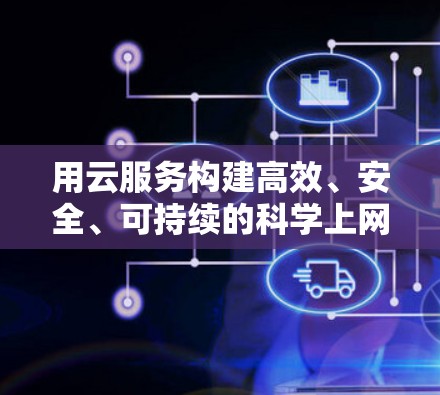 用云服务构建高效、安全、可持续的科学上网环境
