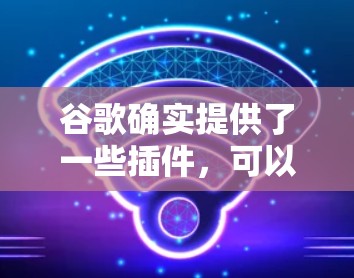 谷歌确实提供了一些插件，可以帮助用户在谷歌上进行更复杂的计算和操作。以下是一个科学计算器插件的详细说明，供您参考