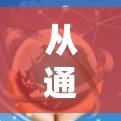 从通信技术到科学上网工具,技术革新重塑通信服务生态系统 从通信技术到科学上网工具,技术革新重塑通信服务生态系统