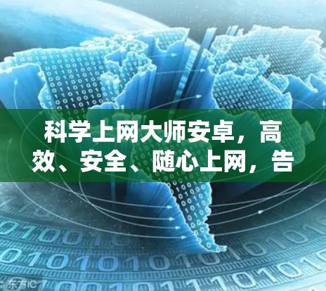科学上网大师安卓，高效、安全、随心上网，告别网络泥潭