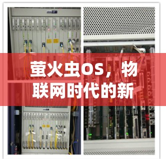 萤火虫OS，物联网时代的新引擎