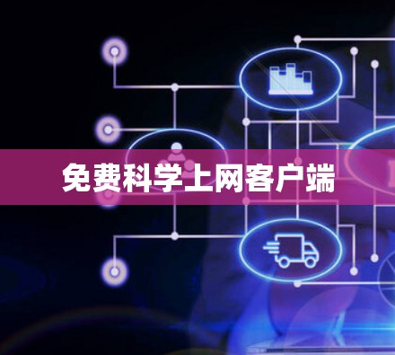 免费科学上网客户端