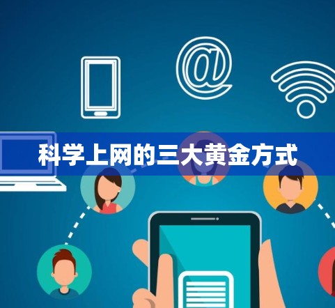 科学上网的三大黄金方式 科学上网的三大黄金方式