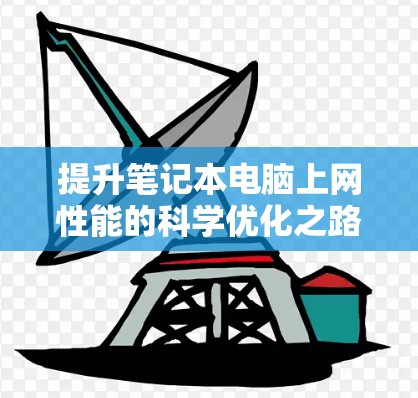 提升笔记本电脑上网性能的科学优化之路