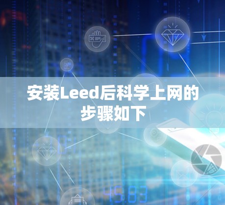 安装Leed后科学上网的步骤如下
