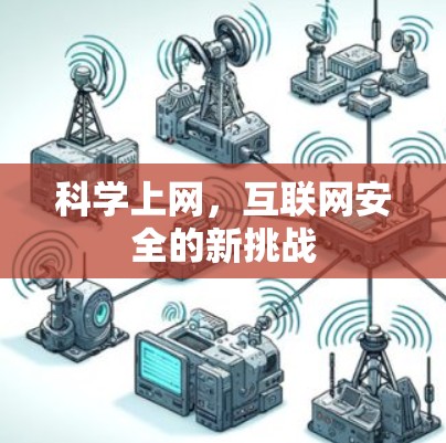 科学上网,互联网安全的新挑战 科学上网,互联网安全的新挑战