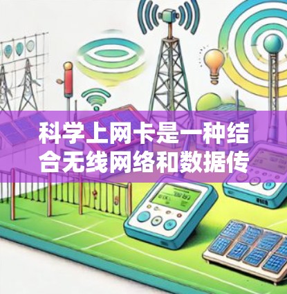 科学上网卡是一种结合无线网络和数据传输的特殊设备,通常用于特定的科学和医疗领域。以下是对群晖nas科学上网卡的详细信息 科学上网卡是一种结合无线网络和数据传输的特殊设备,通常用于特定的科学和医疗领域。以下是对群晖nas科学上网卡的详细信息