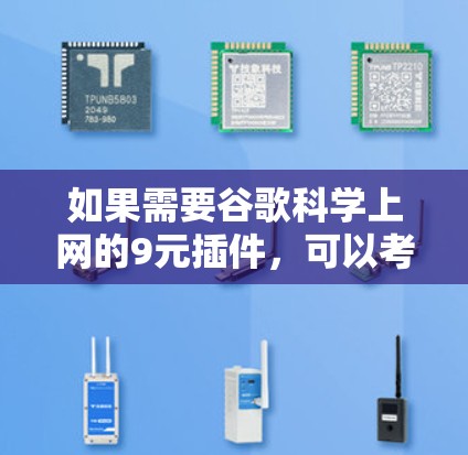 如果需要谷歌科学上网的9元插件,可以考虑以下几种选项,其中推荐Metastack作为性价比高的选择 如果需要谷歌科学上网的9元插件,可以考虑以下几种选项,其中推荐Metastack作为性价比高的选择