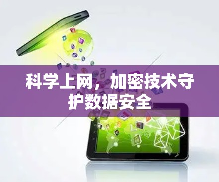 科学上网，加密技术守护数据安全
