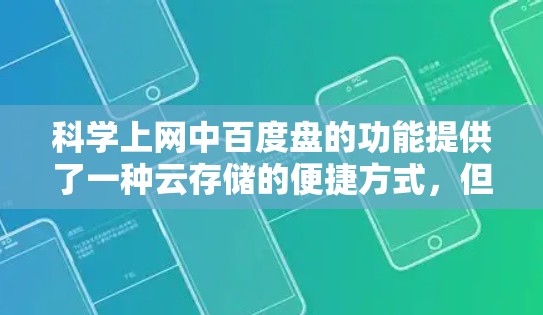 科学上网中百度盘的功能提供了一种云存储的便捷方式,但其使用过程中可能存在以下限制和问题 科学上网中百度盘的功能提供了一种云存储的便捷方式,但其使用过程中可能存在以下限制和问题