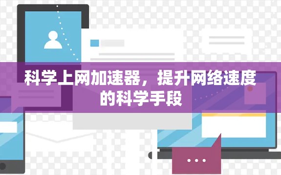 科学上网加速器,提升网络速度的科学手段 科学上网加速器,提升网络速度的科学手段