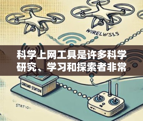 科学上网工具是许多科学研究、学习和探索者非常实用的工具。以下是一些常见的科学上网工具和平台，供你参考