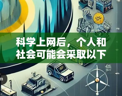 科学上网后,个人和社会可能会采取以下策略和行动 科学上网后,个人和社会可能会采取以下策略和行动