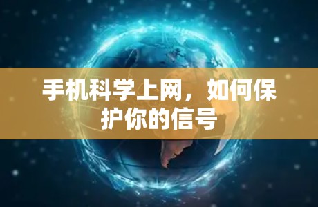 手机科学上网，如何保护你的信号