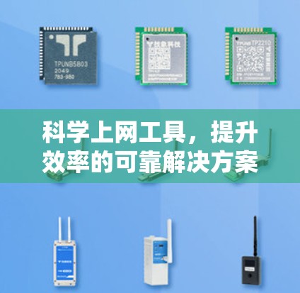 科学上网工具，提升效率的可靠解决方案