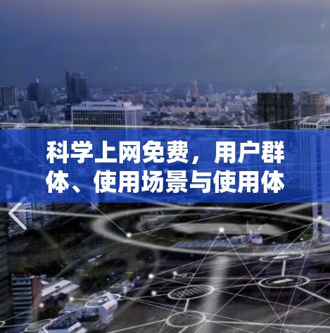科学上网免费,用户群体、使用场景与使用体验分析 科学上网免费,用户群体、使用场景与使用体验分析