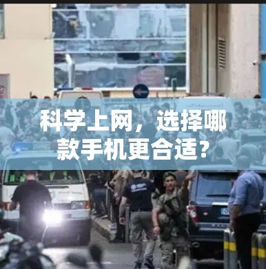 科学上网,选择哪款手机更合适? 科学上网,选择哪款手机更合适?