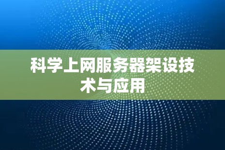 科学上网服务器架设技术与应用