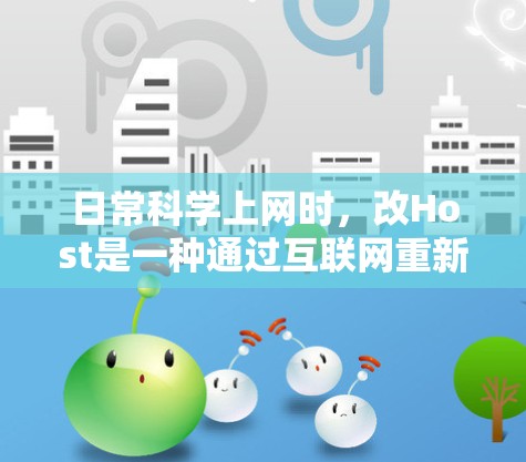 日常科学上网时,改Host是一种通过互联网重新部署服务器的技术,旨在优化服务器资源并满足进一步需求。以下是对改Host的详细分析和步骤说明 日常科学上网时,改Host是一种通过互联网重新部署服务器的技术,旨在优化服务器资源并满足进一步需求。以下是对改Host的详细分析和步骤说明