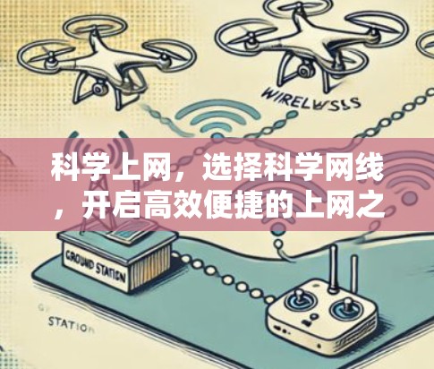 科学上网，选择科学网线，开启高效便捷的上网之旅