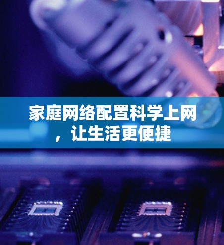 家庭网络配置科学上网，让生活更便捷