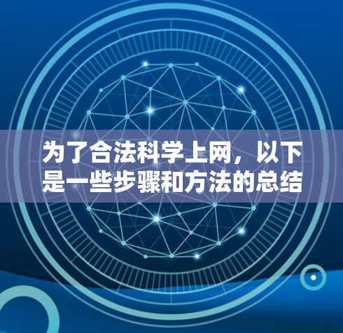 为了合法科学上网，以下是一些步骤和方法的总结