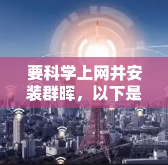 要科学上网并安装群晖,以下是详细的步骤指南 要科学上网并安装群晖,以下是详细的步骤指南
