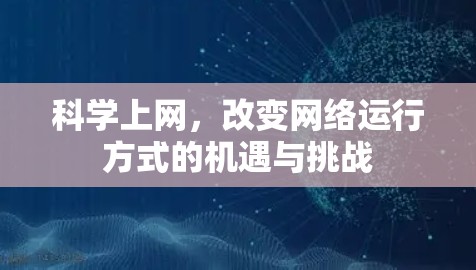 科学上网,改变网络运行方式的机遇与挑战 科学上网,改变网络运行方式的机遇与挑战