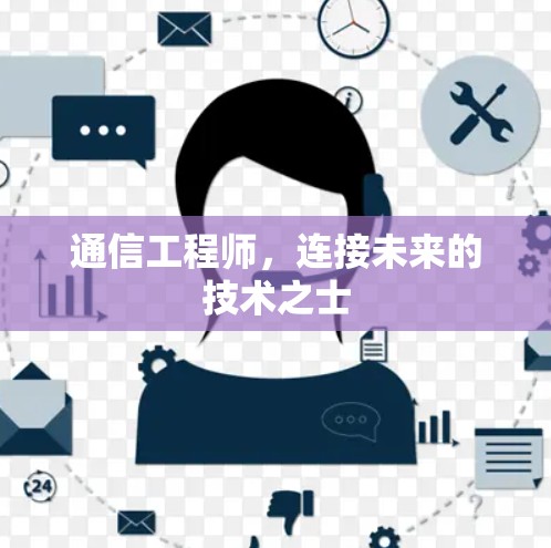 通信工程师，连接未来的技术之士