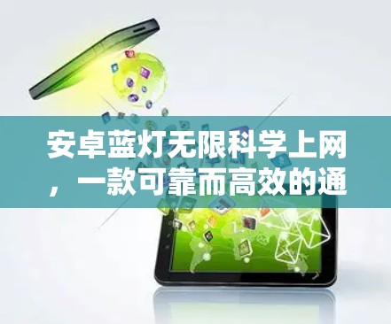 安卓蓝灯无限科学上网，一款可靠而高效的通信设备