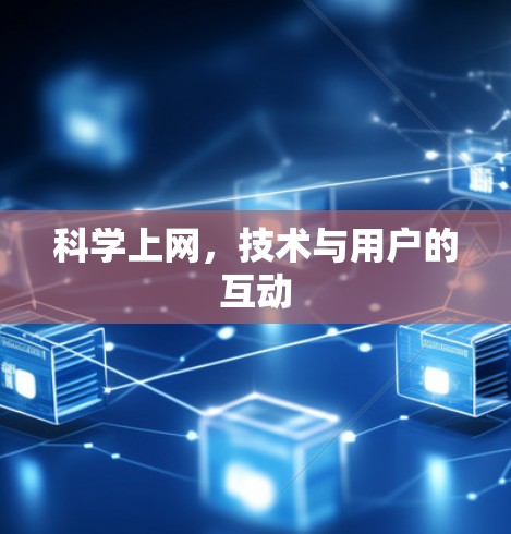 科学上网,技术与用户的互动 科学上网,技术与用户的互动