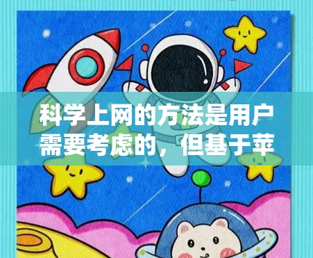 科学上网的方法是用户需要考虑的,但基于苹果手机使用Mac OS系统,科学上网通常涉及高级功能和使用限制。以下是一个结构化的指南,涵盖科学上网的步骤和注意事项 科学上网的方法是用户需要考虑的,但基于苹果手机使用Mac OS系统,科学上网通常涉及高级功能和使用限制。以下是一个结构化的指南,涵盖科学上网的步骤和注意事项