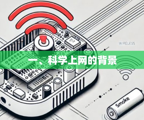 一、科学上网的背景