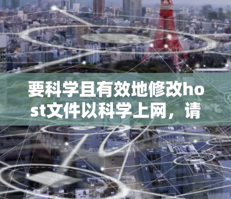 要科学且有效地修改host文件以科学上网，请按照以下步骤操作