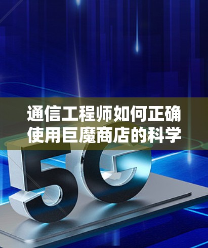 通信工程师如何正确使用巨魔商店的科学上网教程 通信工程师如何正确使用巨魔商店的科学上网教程