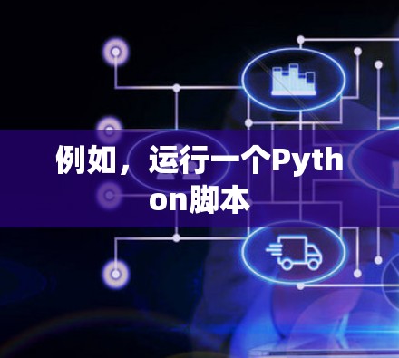 例如，运行一个Python脚本