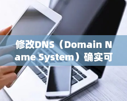 修改DNS（Domain Name System）确实可以科学上网，特别是当你的服务器无法直接访问某些域名或需要优化网络性能时。以下是一些步骤和方法，帮助你更好地管理你的DNS设置