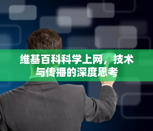 维基百科科学上网，技术与传播的深度思考