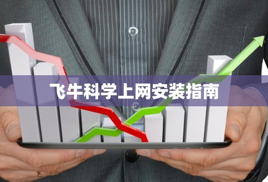 飞牛科学上网安装指南 飞牛科学上网安装指南
