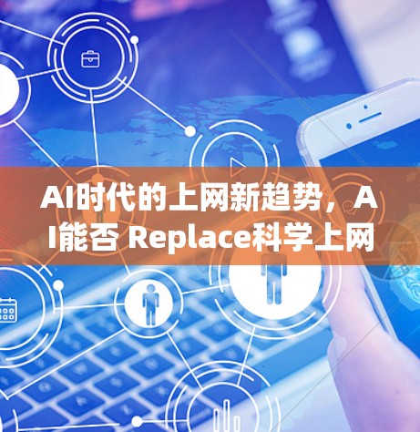 AI时代的上网新趋势，AI能否 Replace科学上网？