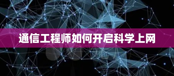 通信工程师如何开启科学上网